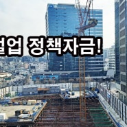 건설업 지원 정책자금 대출이 어려우시죠? 해결 방법 안내해 드립니다~