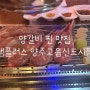 양주에서 양갈비 찐으로 맛있는 고읍동 맛집 옥정동 맛집 램플러스 양주고읍신도시점