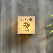 도쿄커피장인이 정성스럽게 만들어주는 라떼가 맛있는 긴자카페 본겐커피 Bongen Coffee