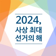 2024년, 사상 최대 선거의 해