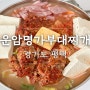 평택 고덕 맛집 운암명가부대찌개 배달되는 가성비 밀키트집