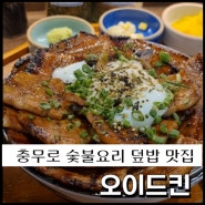 충무로 데이트 맛집 숯불 요리 덮밥 부타동, 김치 카츠 나베 맛있는 📍오이드킨(OIDKIN)