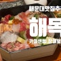 해운대 맛집 해목 :: 카이센동, 장어덮밥, 잔술 (일본여행 느낌)