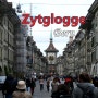 스위스 베른의 랜드마크 시계탑 치트글로게(Zytglogge)
