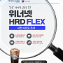 [위너넷] 2024년 HRD FLEX 사전 수요도 조사 안내