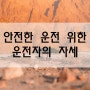 안전한 운전을 위한 운전자의 자세