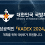 『KADEX 2024』 국방부 후원승인