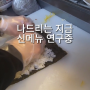 20년 전통의 나드리김밥에서 신메뉴를??