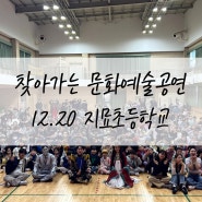 12.20 지묘초등학교 문화예술공연