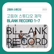 [포트폴리오] BLANK RECORD ep.1~7