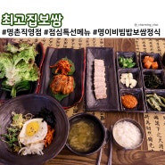 울산 명촌 맛집 고기반찬 점심메뉴 추천 최고집보쌈 명촌직영점