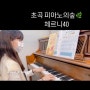 초곡 피아노의숲 음악학원 단계별 연주영상 네번째이야기