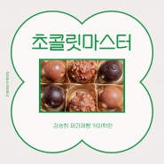 [동탄,수원,오산,용인 국비지원] 초콜릿마스터 방학특강