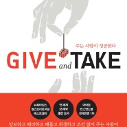 책리뷰)GIVE and TAKE(기브 앤 테이크)/에덤그랜트