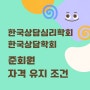 상담심리 수련 [2] 한국상담심리학회, 한국상담학회 준회원 자격 유지 조건