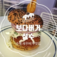 [성수동 맛집] 제대로 된 새우 수제버거 맛집!!! 보다 버거!!!