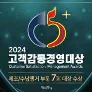한국경제신문 주최 :: 2024 대한민국 고객감동경영대상 제조/수납행거 부문 7회 대상 수상