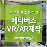 [코스페이시스] 무주 무풍초등학교 메타버스 VR/AR 만들기 - 전북대 생활과학교실 메타버스 강사 김형미
