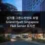 [싱가폴 해외취업] 싱가폴 그랜드하얏트 호텔 Grand Hyatt Singapore F&B Server 포지션