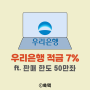 우리은행 적금 7% 판매 한도 50만좌