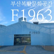 부산 복합문화공간 F1963 방문