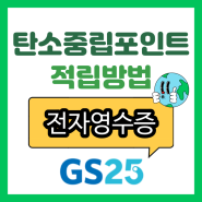 탄소중립실천포인트 가입하고 GS25, 씨유 CU 전자영수증으로 돈 벌자 ㅣ쉬운 설명