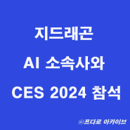 지드래곤 소속사 갤럭시코퍼레이션과 CES 2024 참석 _HD현대 LG 삼성전자 SK 롯데정보통신