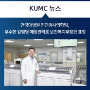 건국대병원 진단검사의학팀, 우수한 감염병 예방관리로 보건복지부장관 표창