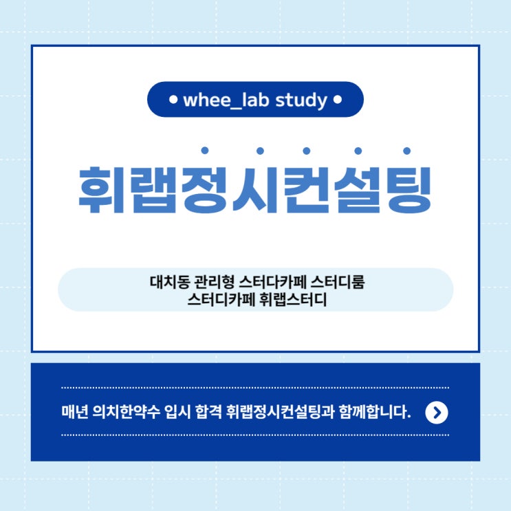 휘랩대치관리형독서실형스터디카페 스터디룸휘랩스터디 100% 합격 정시 입시컨설팅 비대면 컨설팅 진행합니다.