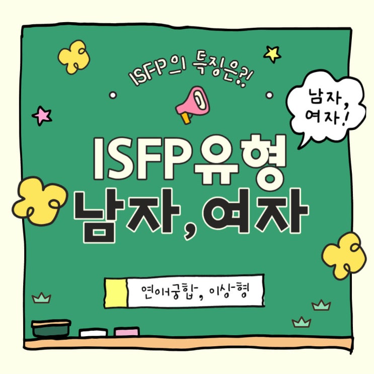 [MBTI 성격유형] ISFP 남자 여자 특징, 연애궁합, 이상형 확인하기! : 네이버 블로그