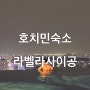 호치민 수영장 가성비 최고최고, 라벨라사이공호텔