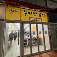 [송도 맛집] 송도 붕어빵 맛집 못난이 붕어빵 공장