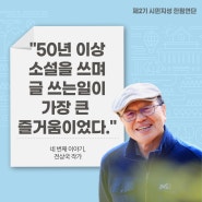(4강) 전상국 작가의 '나의 삶, 나의 소명' (시민지성 한림연단 2기)