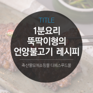 [디푸의 고기 정보] 1분 요리 뚝딱이형의 언양불고기 레시피