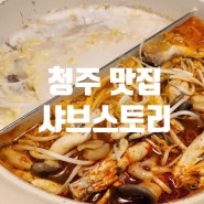 [샤브스토리 본점:] 청주 테라스퀘어 맛집, 샤브샤브 맛집, 지웰시티 맛집, 샤브샤브 무한리필, 월남쌈 무제한