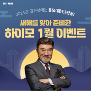 2024년, 갑진년에는 용모단정! 새해를 맞아 준비한 하이모 1월 이벤트!