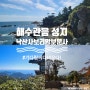 [정산] 해수관음 성지 낙산사, 보리암, 보문사 기다림씨 다녀오다!