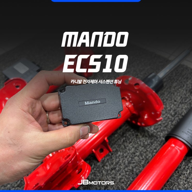 만도 전자제어 서스펜션 ECS10으로 카니발 튜닝 : 네이버 블로그 만도 전자제어 서스펜션 Ecs10으로 카니발 튜닝 : 네이버 블로그