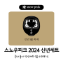 스노우피크 코리아 2024 신년세트 9종 발매! + 각종 이벤트 안내