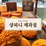 분당 수내 빵집 샹피니 제과점 고소 고소한 아몬드 소보로