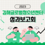 <2023.11.18> 김해글로벌청소년센터 성과보고회ㆍ한국어 골든벨
