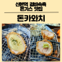 산본역 돈카와치 겉바속촉 돈가스 맛집