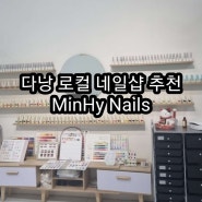 다낭여행 로컬네일샵 추천 MinHy Nails.가성비 현지샵 만족 후기