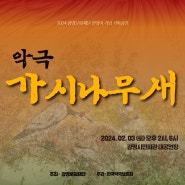 [광명문화재단] 2024 설맞이 기념 기획공연 악극 <가시나무새> 공연 안내