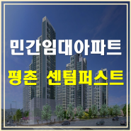 안양 최초 확정분양가형 민간임대 아파트 평촌 센텀퍼스트