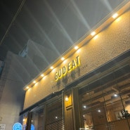 [부산 전포] 갓잇 서면점(GODEAT) - 세트메뉴로 다양하게 즐겨보는 남미음식 & 서면고메 - 에그타르트가 맛있었던 조용한 카페