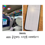 6020 공항버스 시간표 예매 티맵으로 간편하게 ft.어린이,청소년 무료
