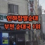부천 인하찹쌀순대 순대국 맛집