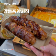 강릉중앙시장 맛집 재 방문 후기 및 먹거리 추천(배니닭강정,놀란호떡,강릉월화김치말이삼겹살,수제어묵고로케)