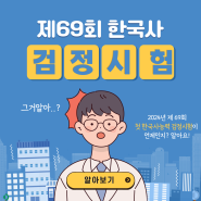 제69회 한국사능력검정시험!방학을 알차게!!도전에 의미를 둠!!!